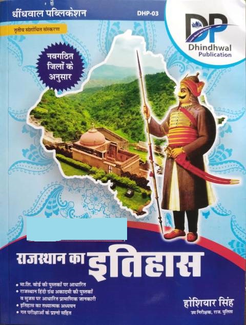 Dhindhwal History of Rajasthan (Rajasthan ka Itihas) By Hosiyar Singh Latest Edition